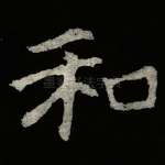 和