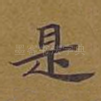 是