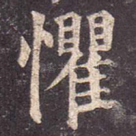 惧