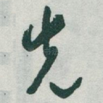 先
