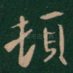 顿
