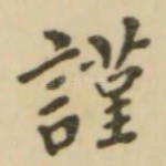 谨