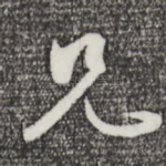 兄