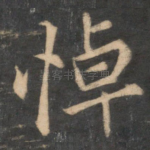 悼
