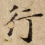 行