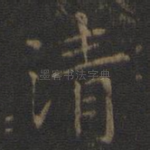 清