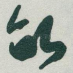 畝