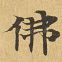 佛