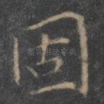 固