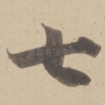 七