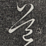 道