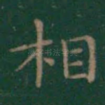 相