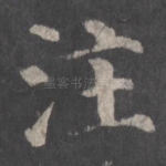 注