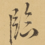 临