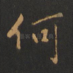 何