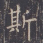 斯