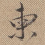 柬