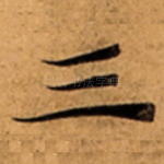 三