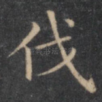 伐