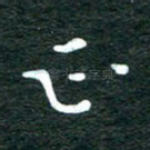 正