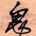 思
