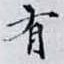 有