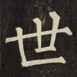 世