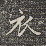衣