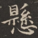 悬