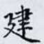 建