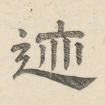 迹