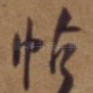 帖