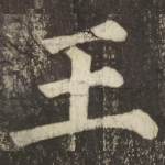 王