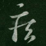 疾