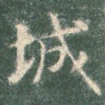 诚