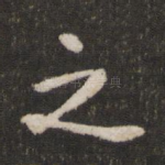 之