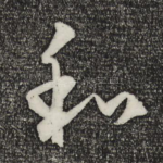 和
