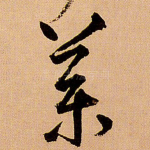 药
