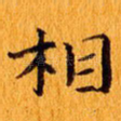 相
