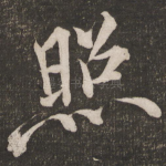 照