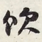 饮