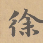 徐