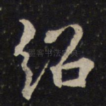 绍