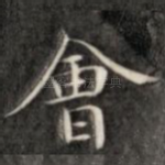 会