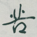 苦