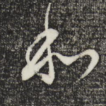 和
