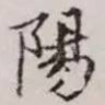 阳