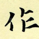 作