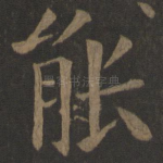能