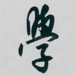 學